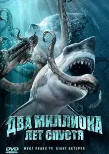 Два миллиона лет спустя (2009)