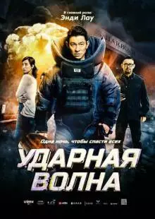 Ударная волна (2017)