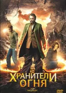 Хранители огня (2009)