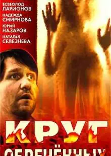 Круг обреченных (1991)