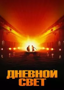 Дневной свет (1996)