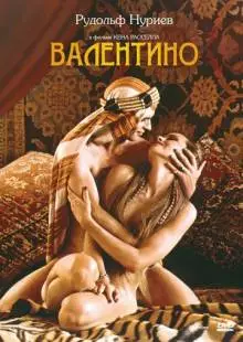 Валентино (1977)