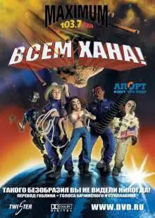 Всем хана! (2005)