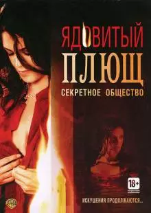 Ядовитый плющ: Секретное общество (2008)