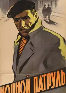 Ночной патруль (1957)