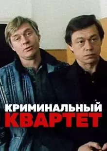 Криминальный квартет (1989)