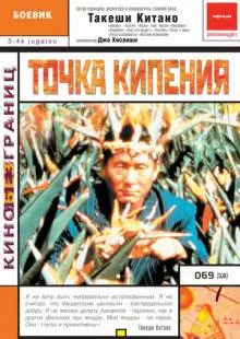 Точка кипения (1990)