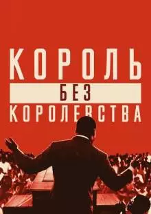 Мартин Лютер Кинг: Король без королевства (2018)