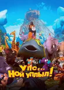 Упс… Ной уплыл! (2015)