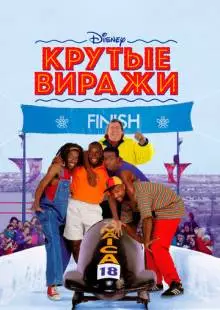 Крутые виражи (1993)