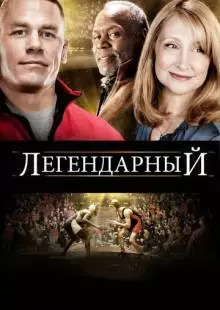 Легендарный (2010)