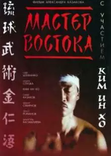 Мастер Востока (1992)