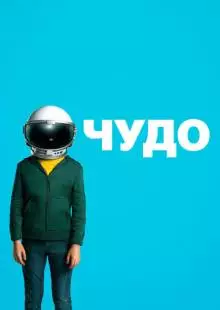 Чудо (2017)