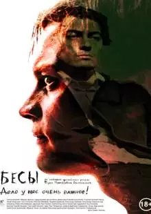 Бесы (2014)