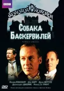 Собака Баскервилей (2002)