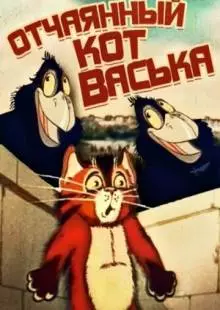 Отчаянный кот Васька (1985)