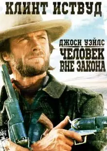 Джоси Уэйлс – человек вне закона (1976)