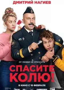 Спасите Колю! (2020)