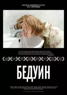 Бедуин (2011)