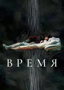 Время (2006)