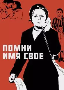 Помни имя свое (1974)