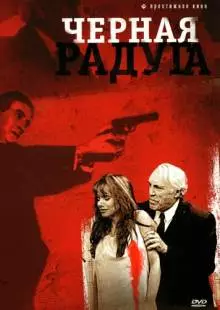 Черная радуга (1989)