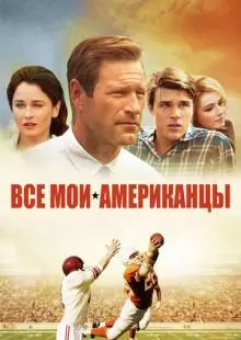 Все мои американцы (2015)