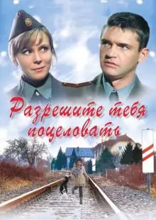 Разрешите тебя поцеловать (2008)