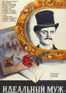 Идеальный муж (1980)