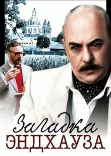 Загадка Эндхауза (1990)