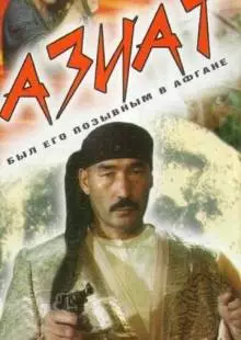 Азиат (1991)