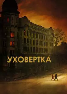 Уховёртка (2021)