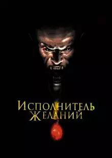 Исполнитель желаний (1997)