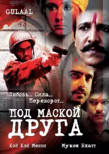 Под маской друга (2009)