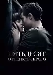 Пятьдесят оттенков серого (2015)