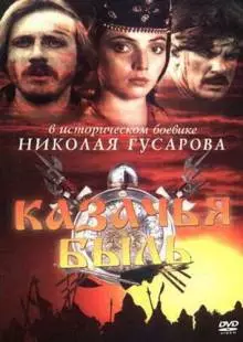 Казачья быль (1999)