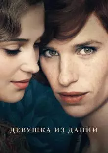 Девушка из Дании (2015)