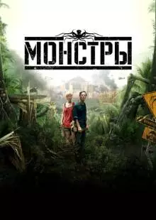 Монстры (2010)