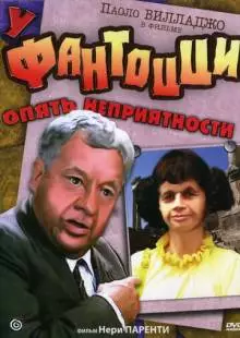 У Фантоцци опять неприятности (1983)