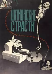 Шпионские страсти (1967)