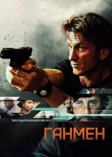 Ганмен (2015)