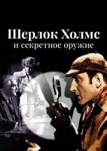 Шерлок Холмс и секретное оружие (1942)