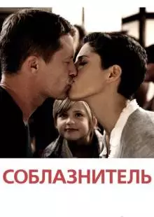 Соблазнитель (2010)