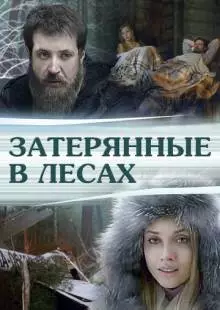 Затерянные в лесах (2012)