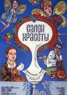 Салон красоты (1986)