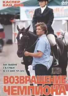 Возвращение чемпиона (2003)