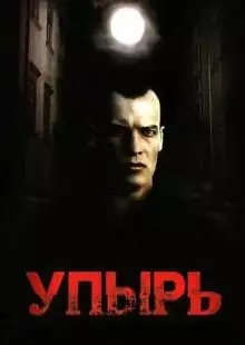 Упырь (1997)