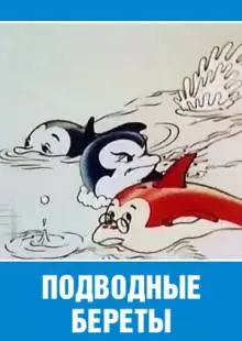 Подводные береты (1991)