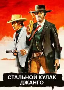 Стальной кулак Джанго (1970)