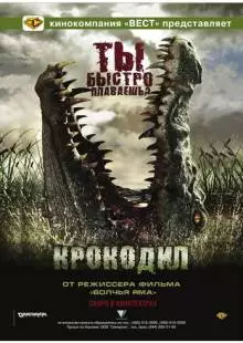 Крокодил (2006)